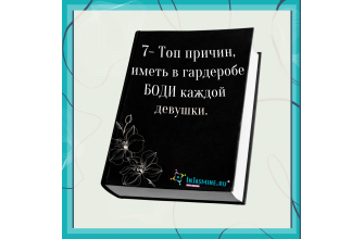 Семь причин иметь в гардеробе боди.