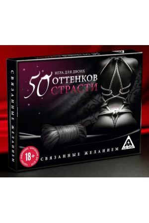 Игра для двоих "50 оттенков страсти. Связанные желанием"