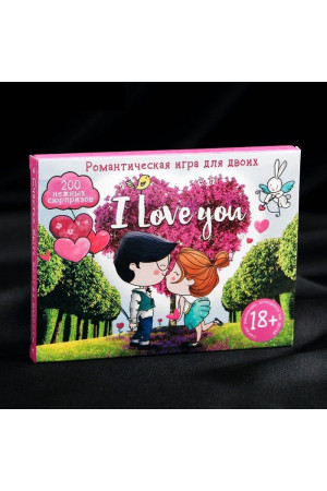 Игра для двоих «I love you»